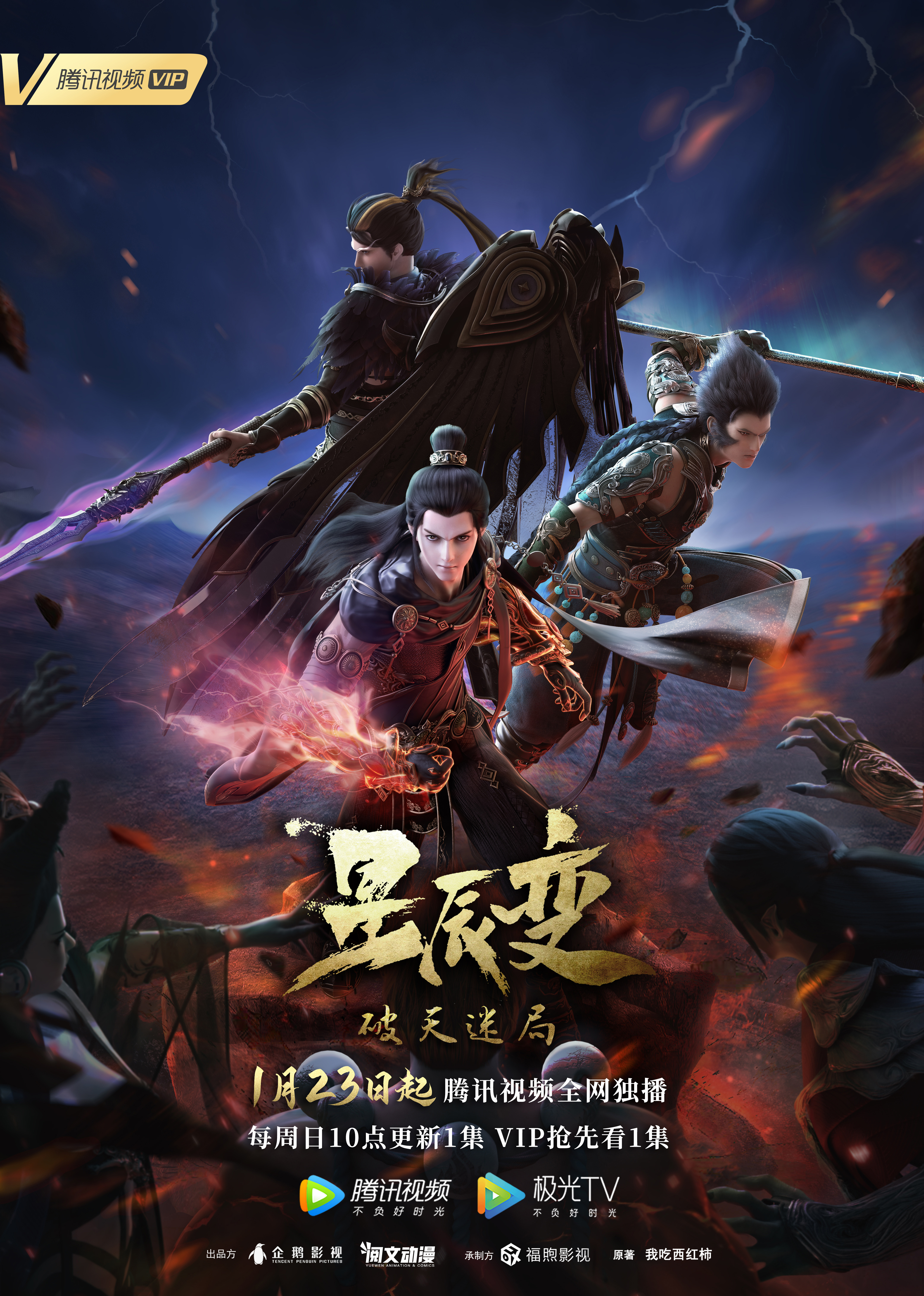 星辰变 第四季的海报-正式海报 中国大陆