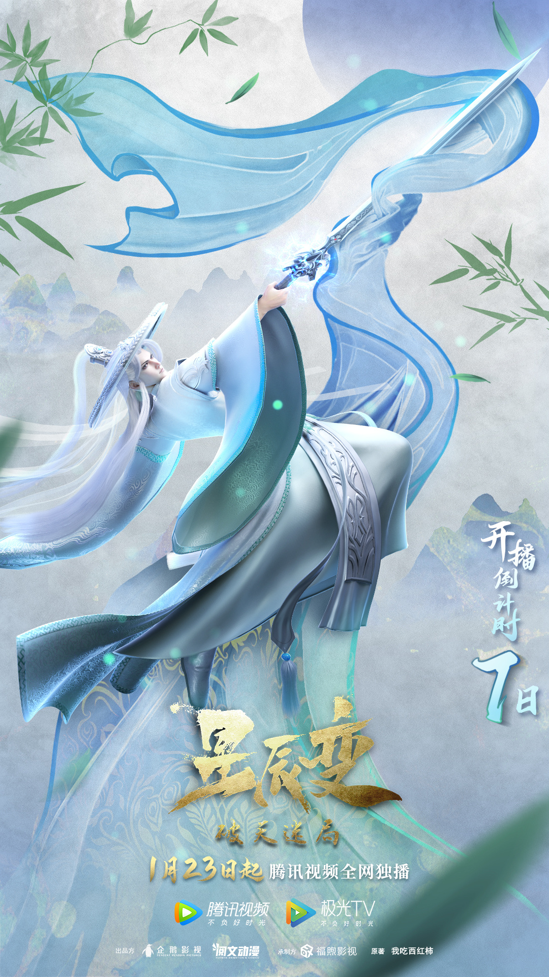 星辰变 第四季的海报-预告海报 中国大陆