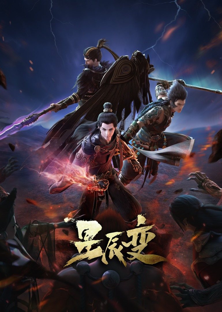 星辰变 第四季的海报-正式海报 中国大陆