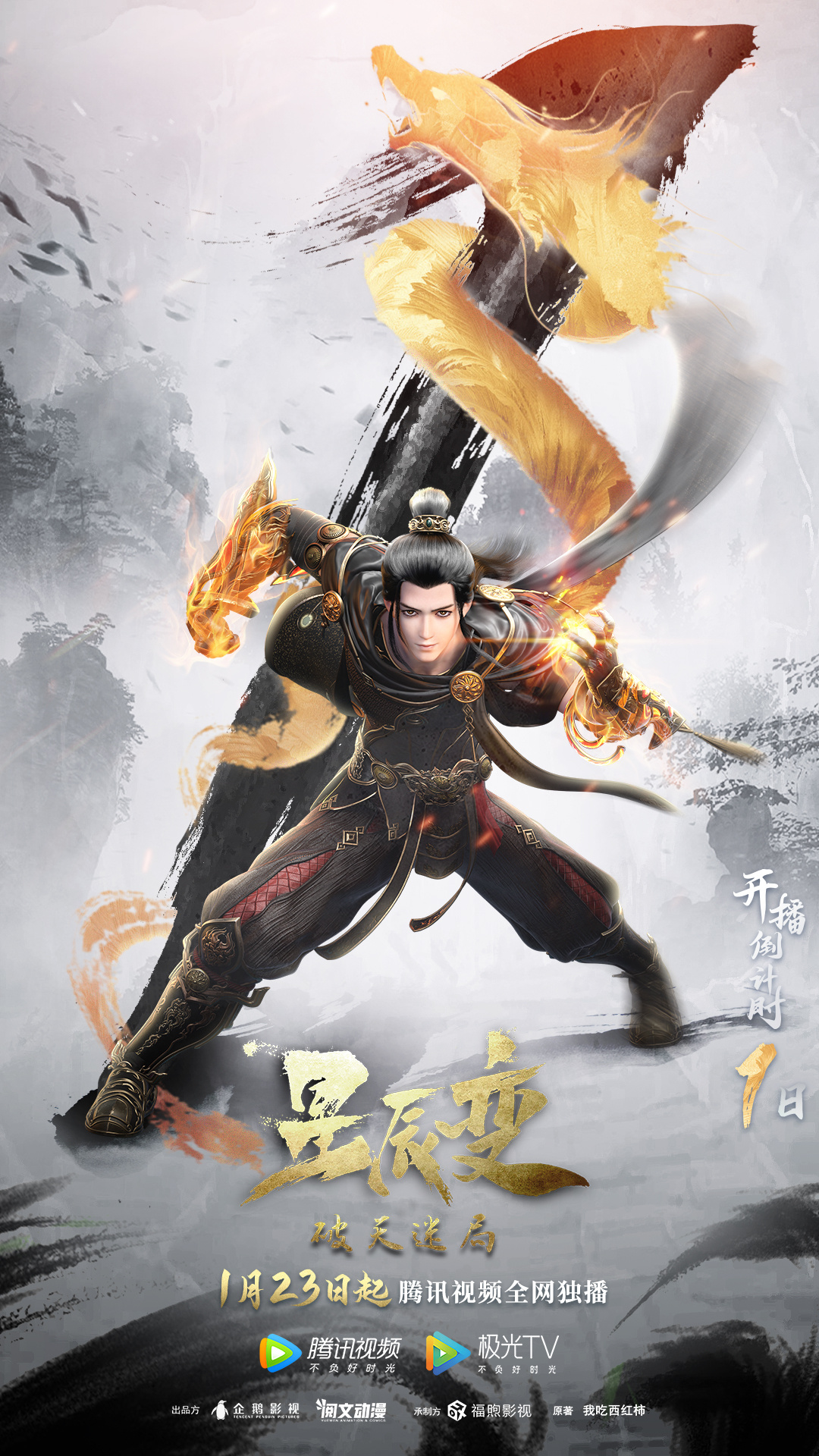 星辰变 第四季的海报-预告海报 中国大陆