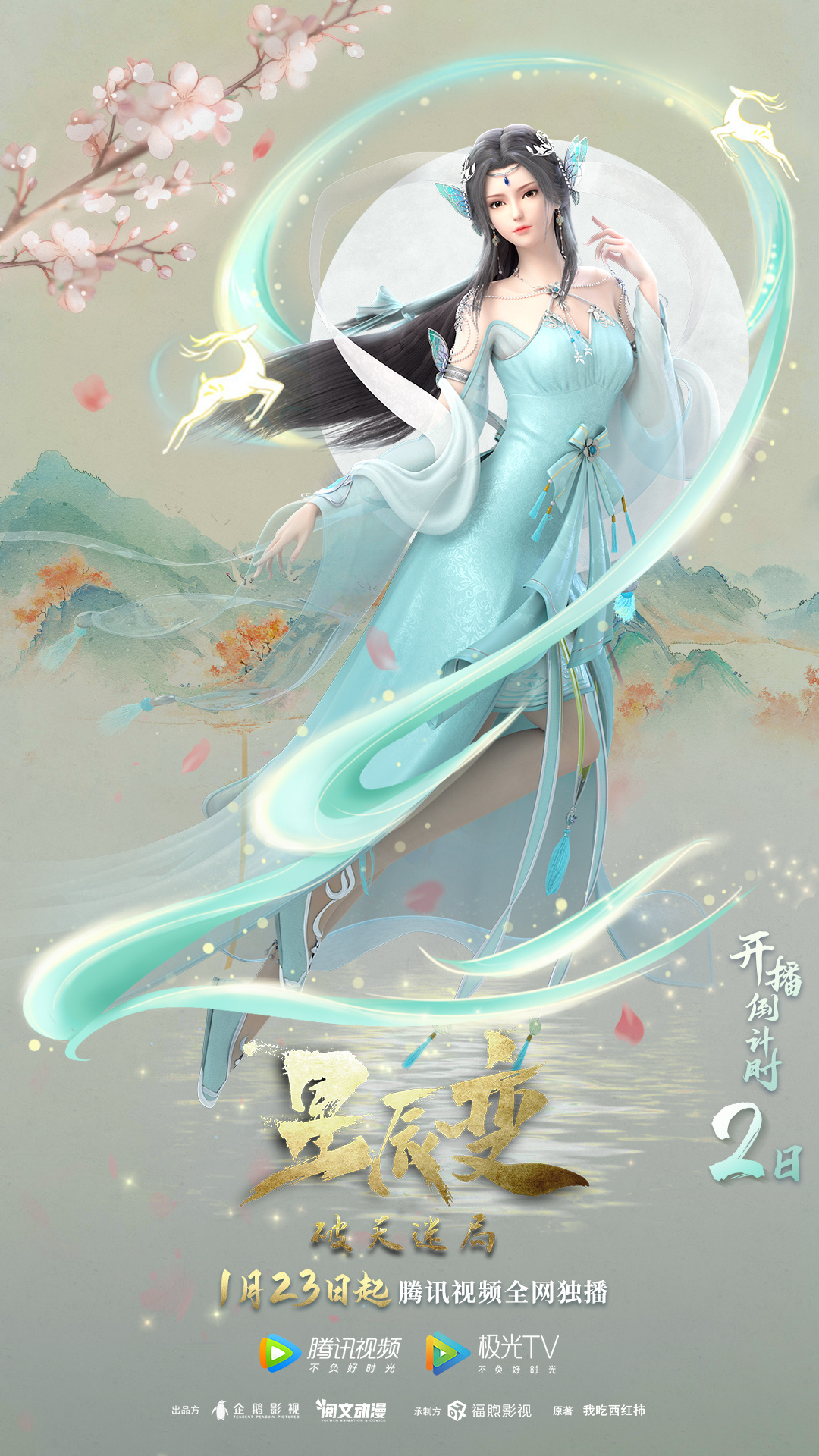 星辰变 第四季的海报-预告海报 中国大陆