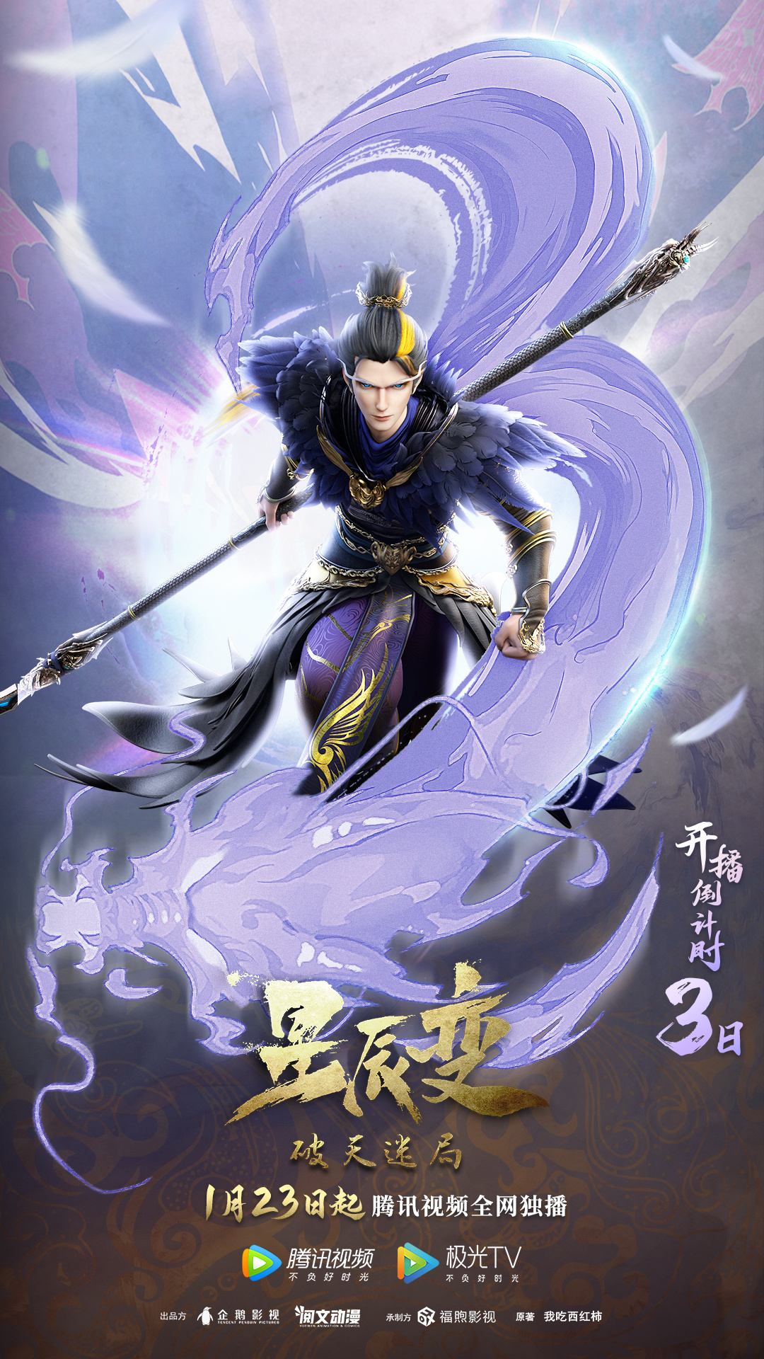 星辰变 第四季的海报-预告海报 中国大陆