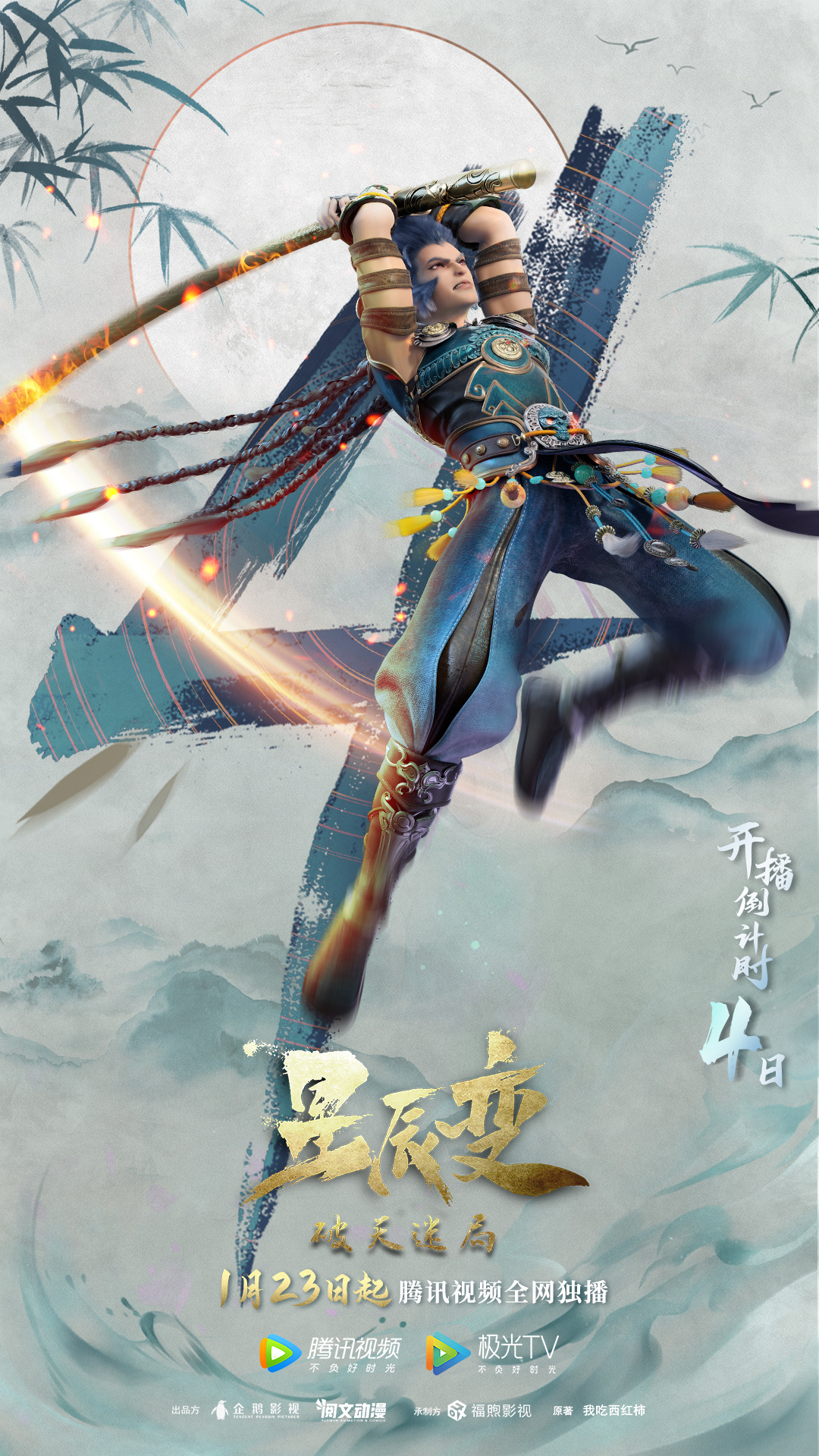 星辰变 第四季的海报-预告海报 中国大陆