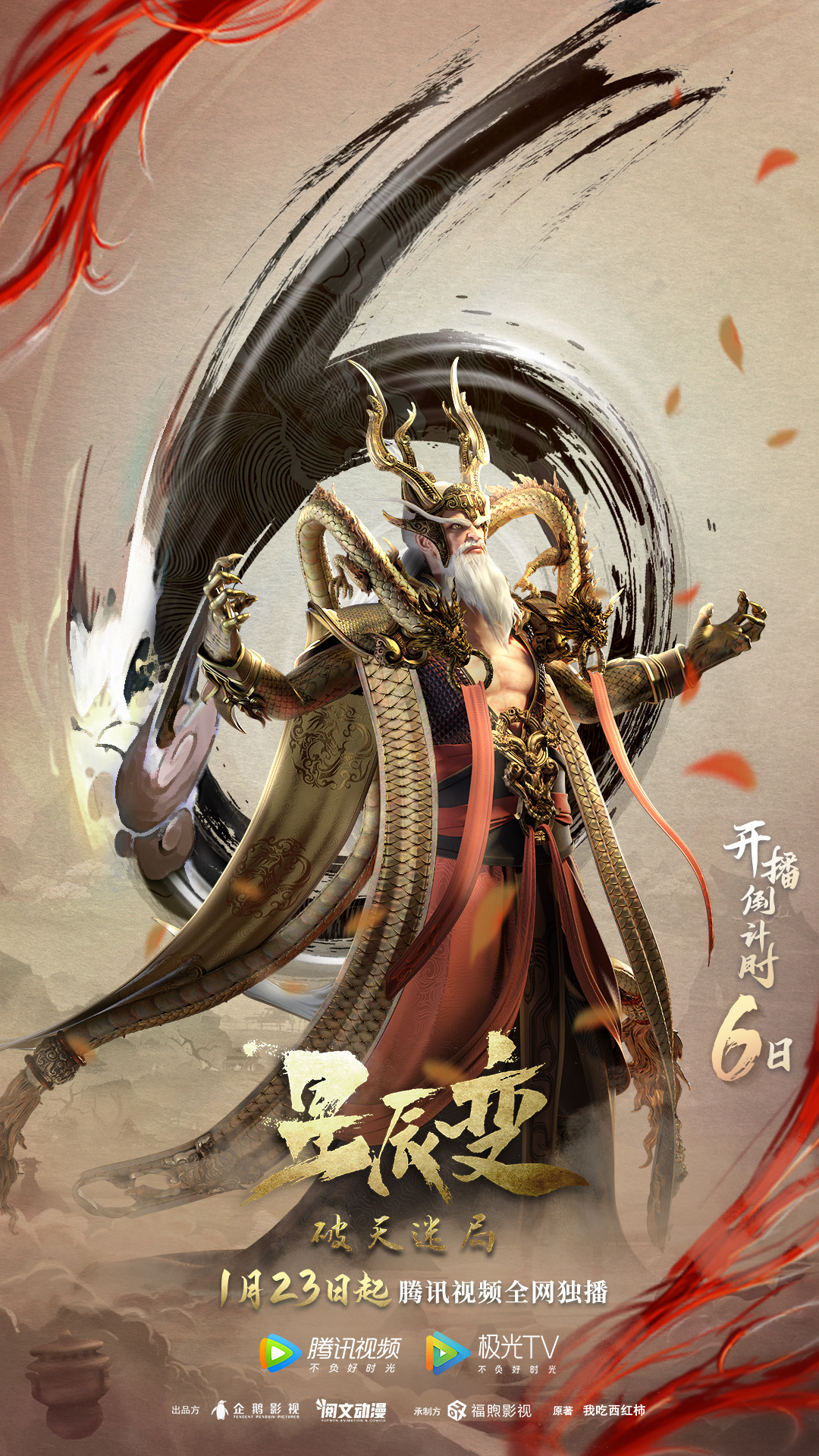 星辰变 第四季的海报-预告海报 中国大陆