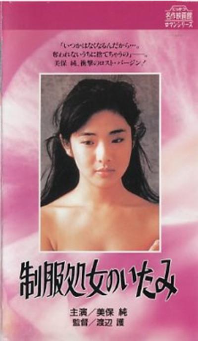 制服处女的痛苦的海报-其他海报