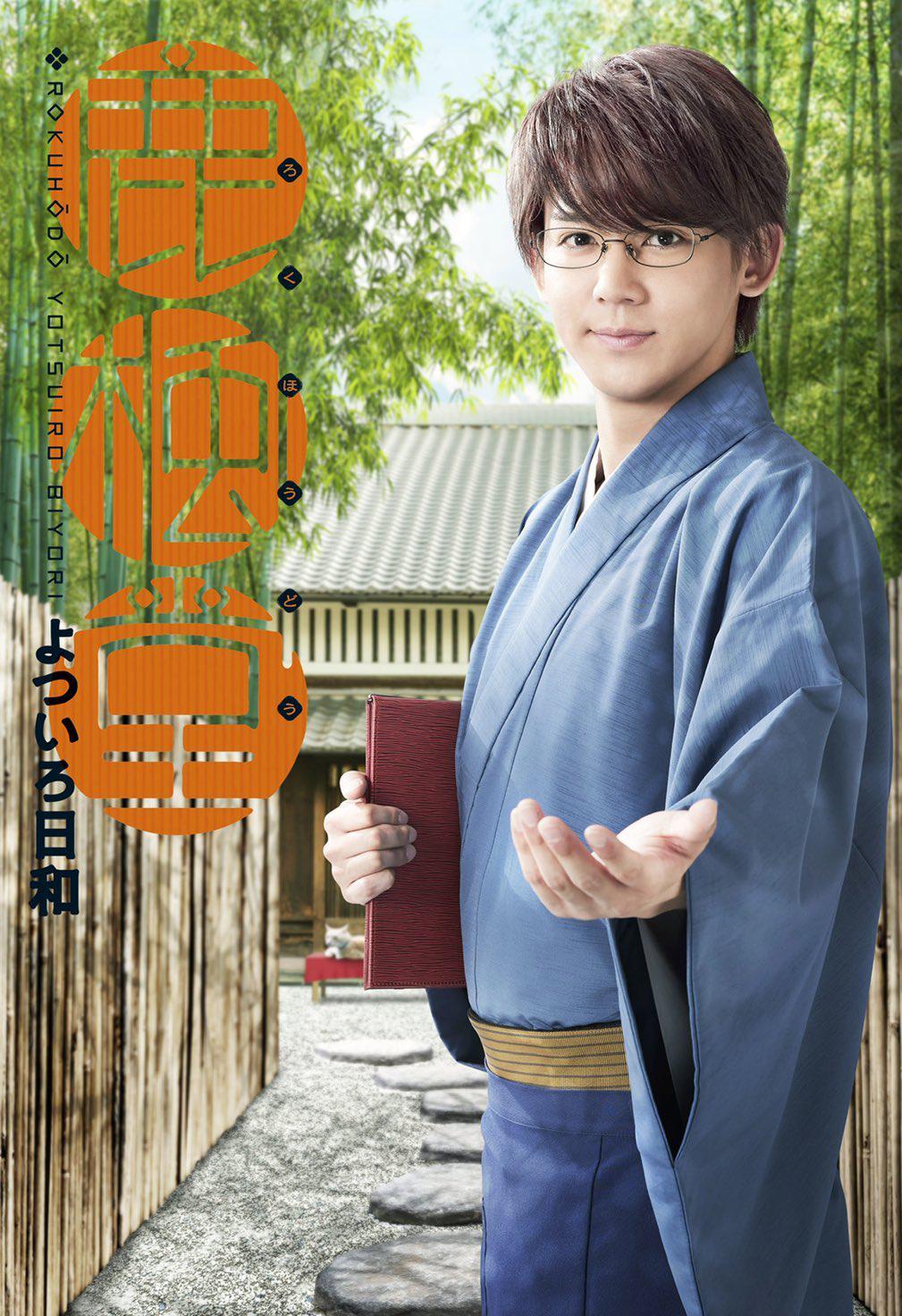 鹿枫堂四色日和的海报-正式海报
