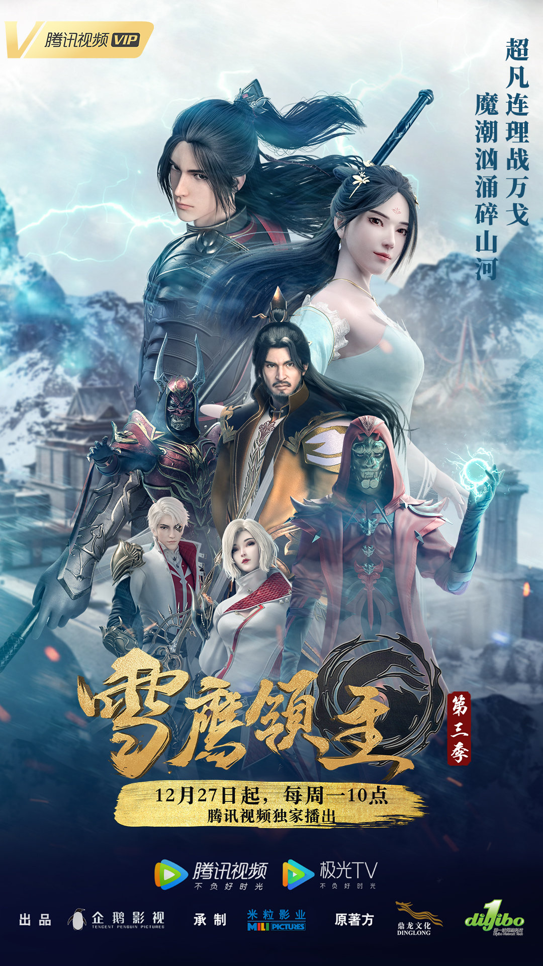 雪鹰领主 第三季的海报-正式海报 中国大陆