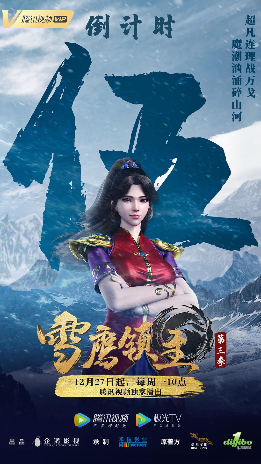 雪鹰领主 第三季的海报-预告海报 中国大陆