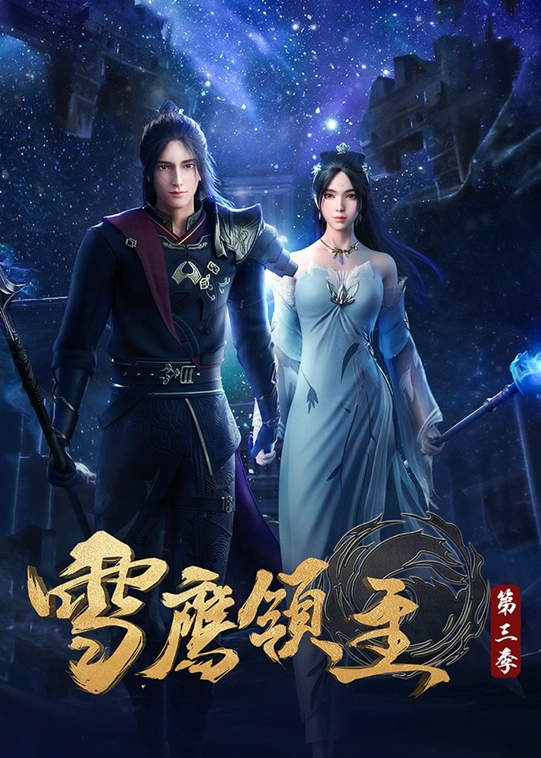 雪鹰领主 第三季的海报-正式海报 中国大陆