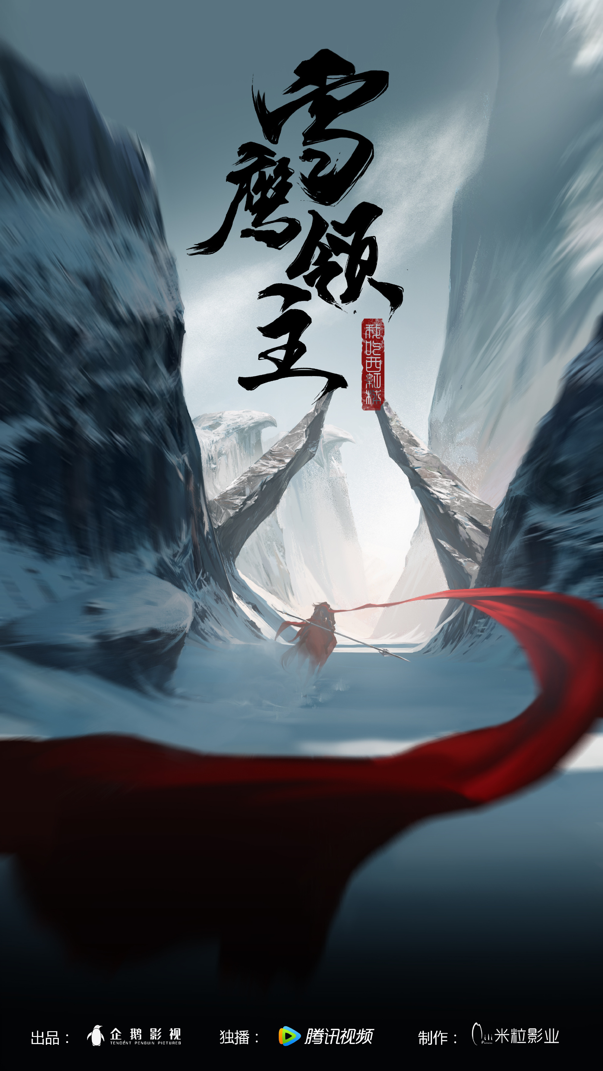 雪鹰领主 第三季的海报-其他海报 中国大陆