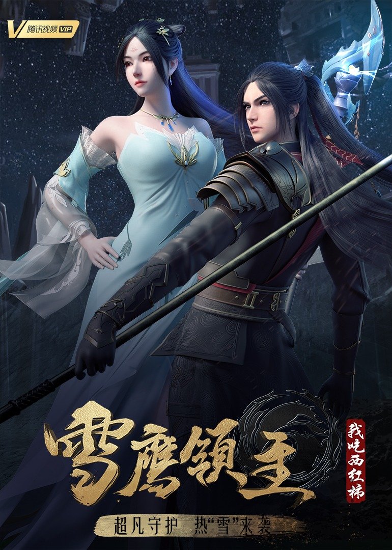 雪鹰领主 第三季的海报-正式海报 中国大陆