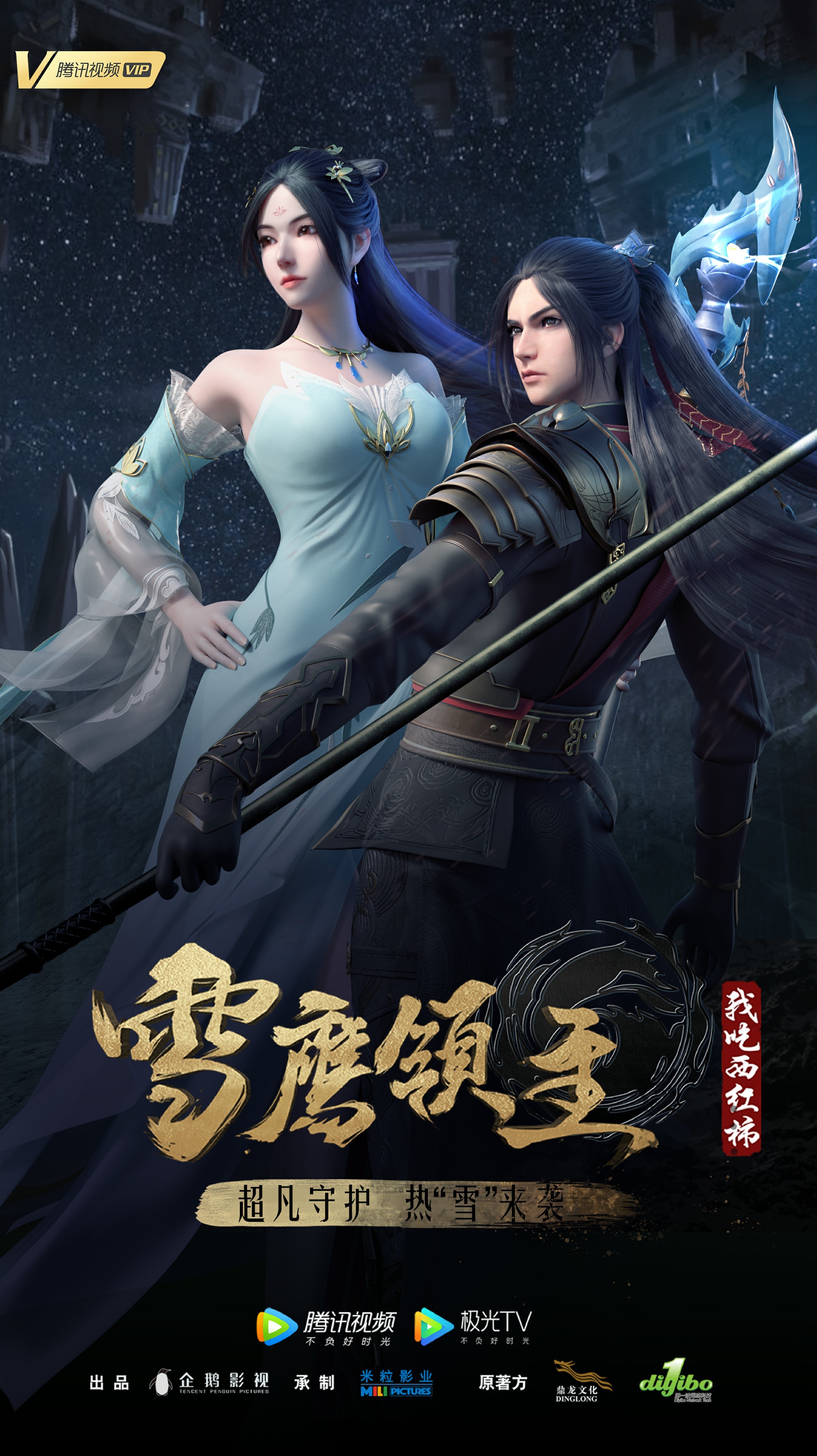雪鹰领主 第三季的海报-正式海报 中国大陆