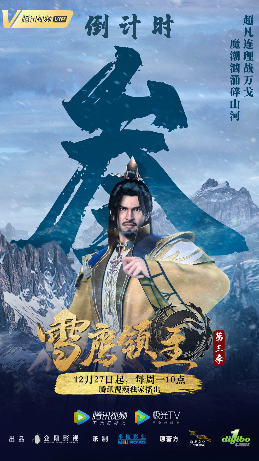 雪鹰领主 第三季的海报-预告海报 中国大陆