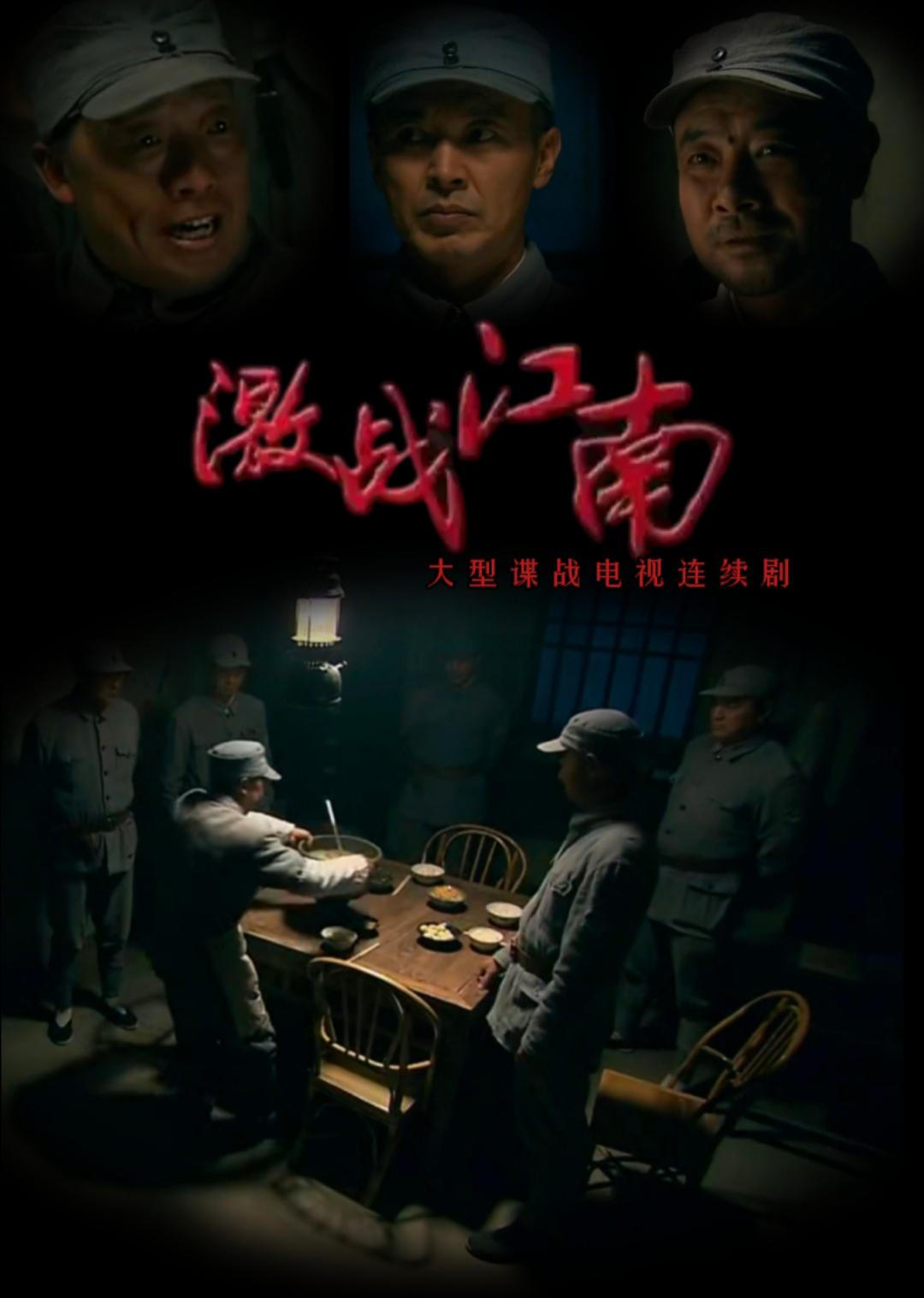 激战江南的海报-正式海报