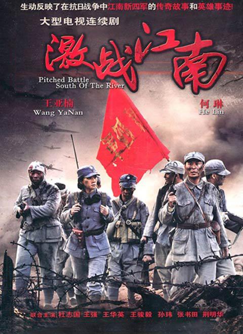 激战江南的海报-正式海报
