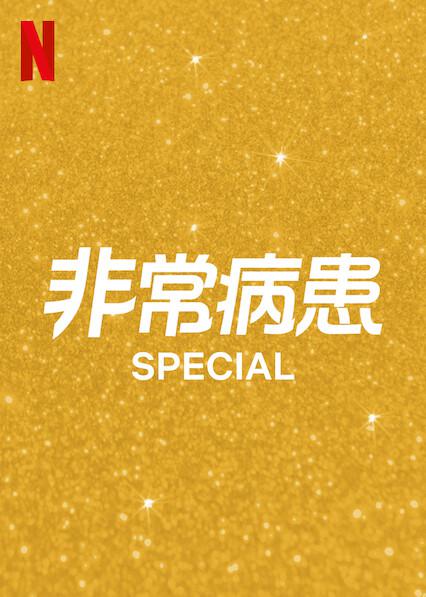 非常病患 第二季的海报-正式海报