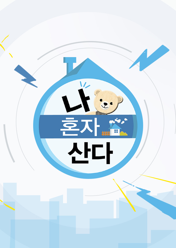2020 中秋特辑 我独自生活的海报-正式海报 韩国