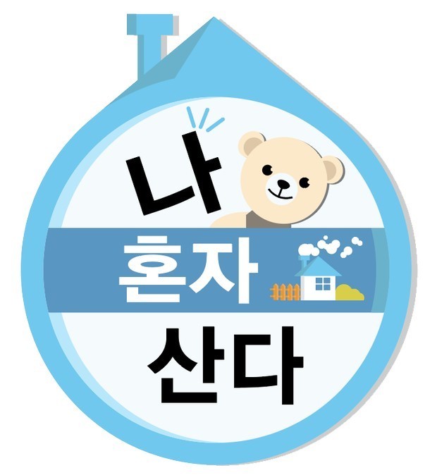 2020 中秋特辑 我独自生活的海报-正式海报 韩国