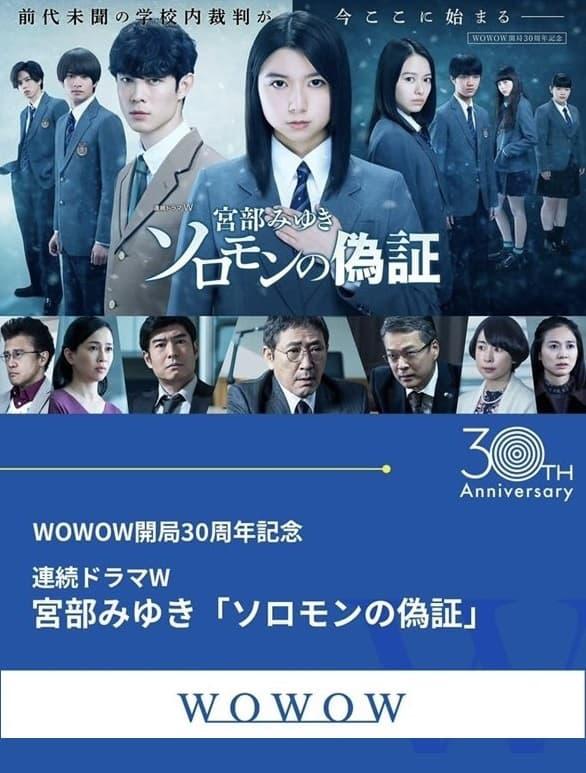 所罗门的伪证的海报-正式海报