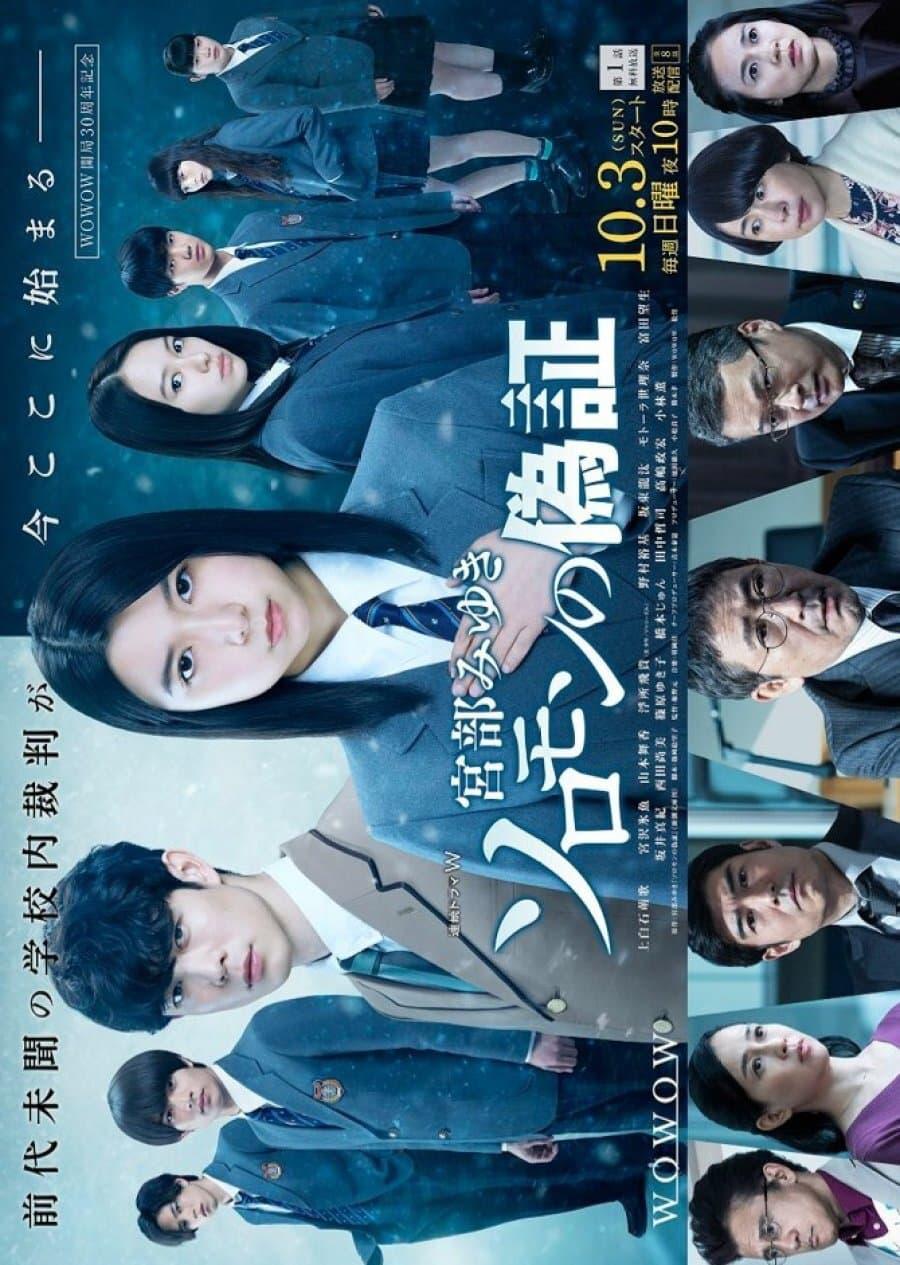 所罗门的伪证的海报-正式海报