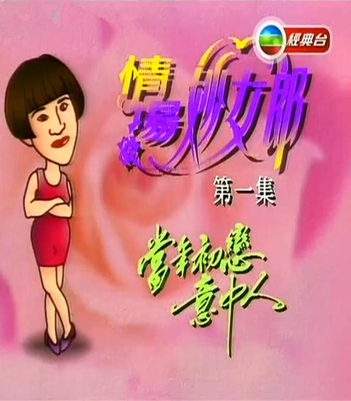 情场妙女郎的海报-正式海报
