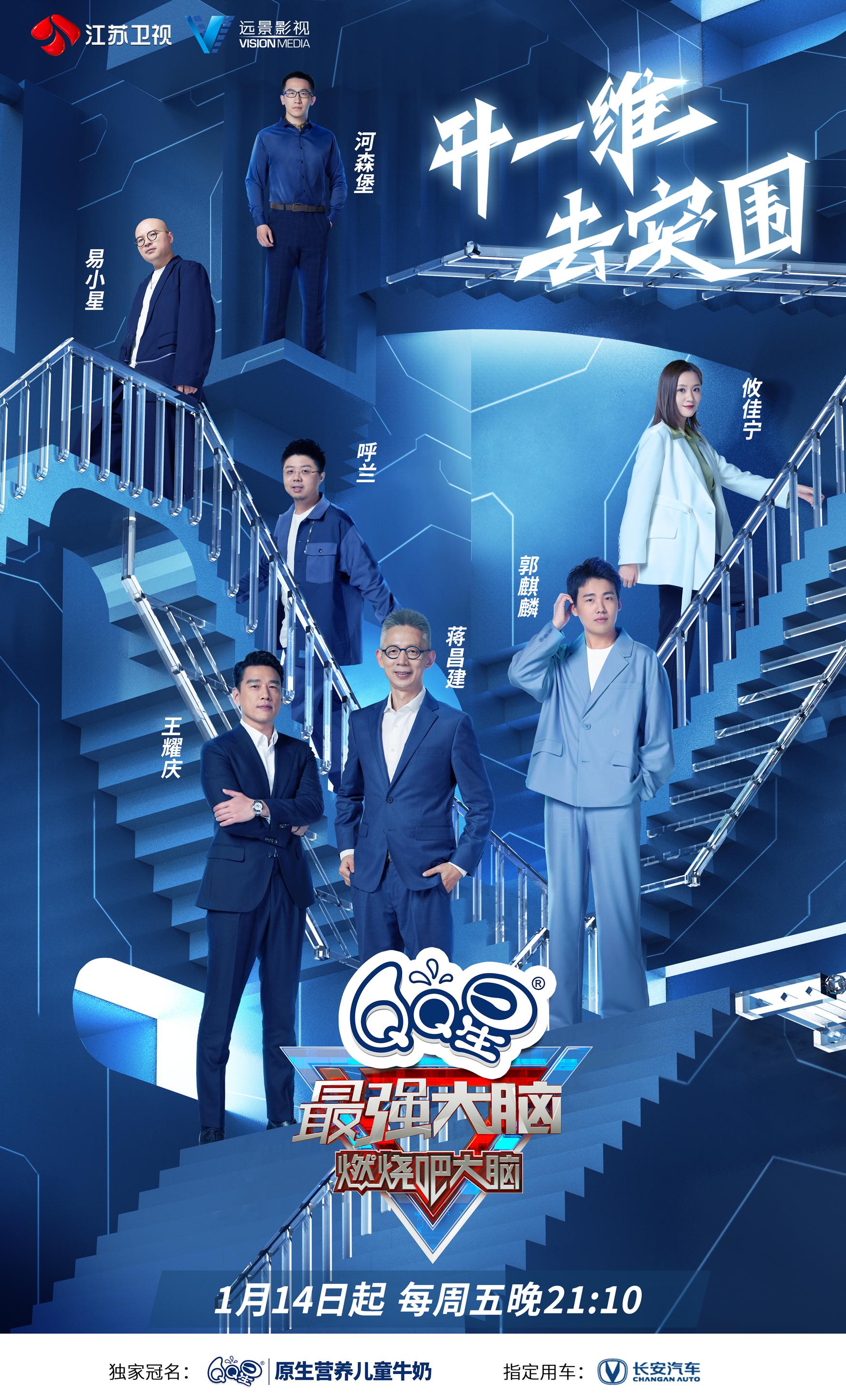 最强大脑 第九季的海报-正式海报