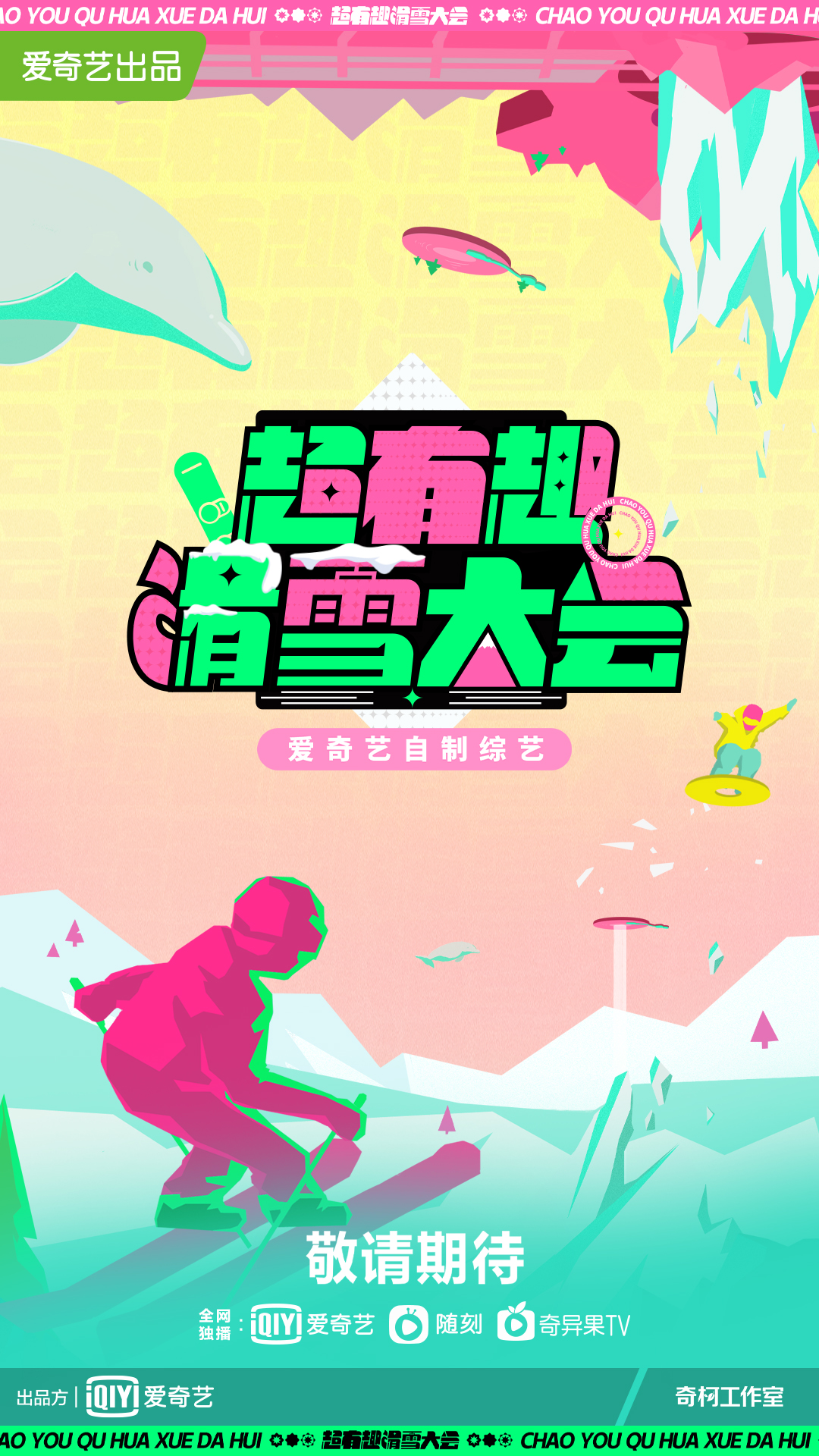 超有趣滑雪大会的海报-正式海报 中国大陆