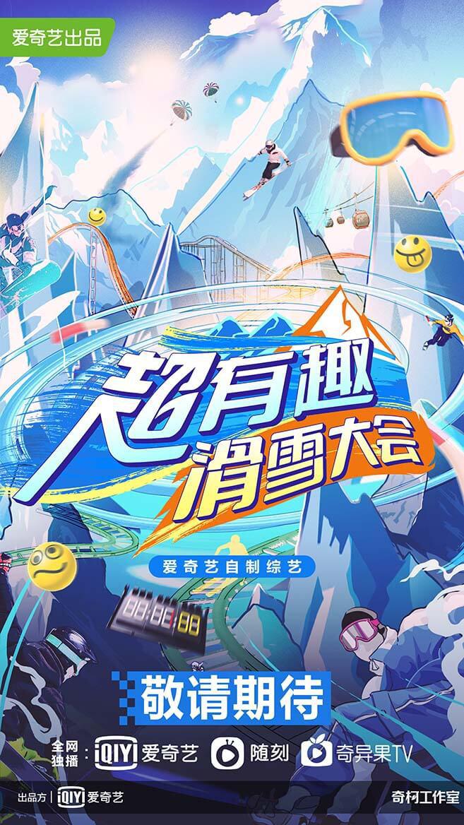 超有趣滑雪大会的海报-正式海报