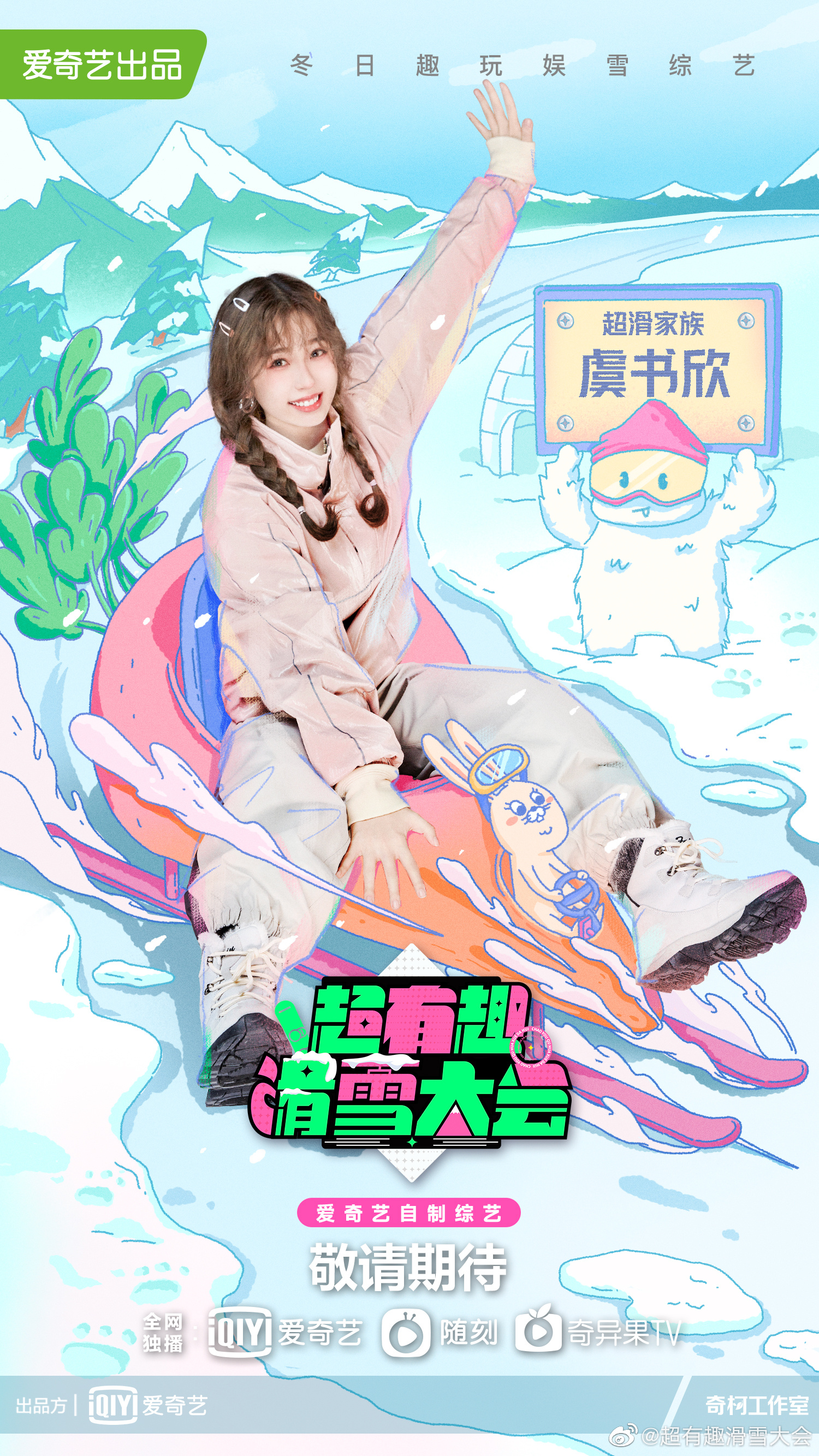 超有趣滑雪大会的海报-角色海报