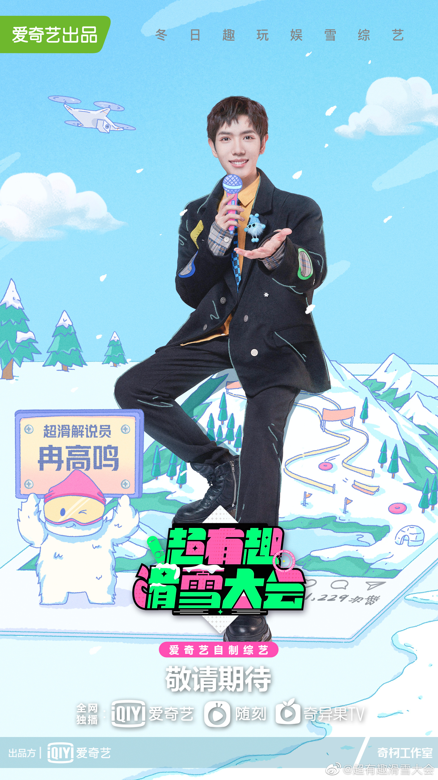 超有趣滑雪大会的海报-角色海报