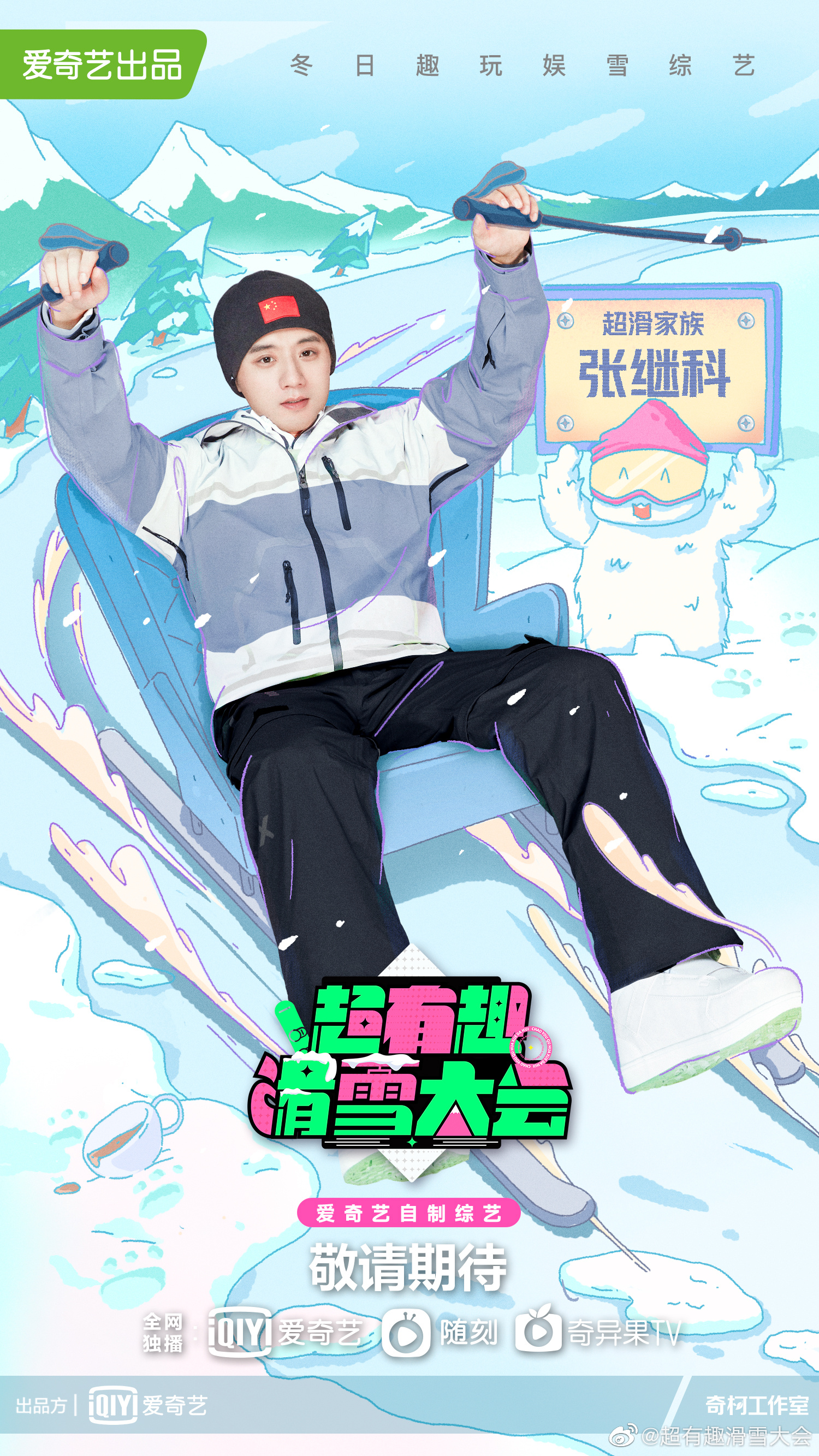 超有趣滑雪大会的海报-角色海报