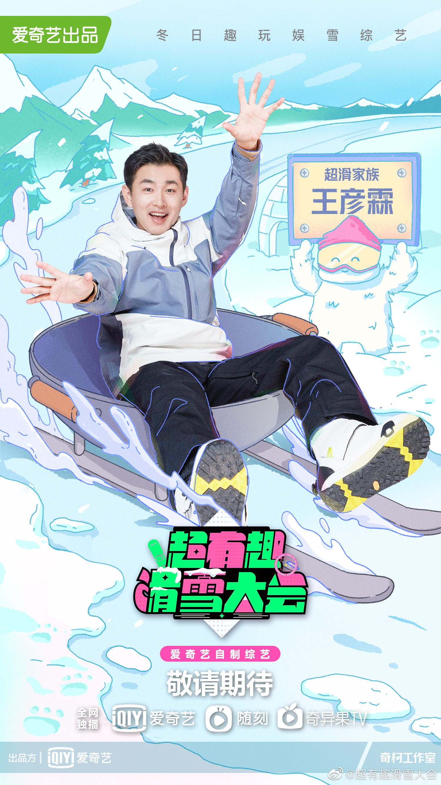 超有趣滑雪大会的海报-角色海报
