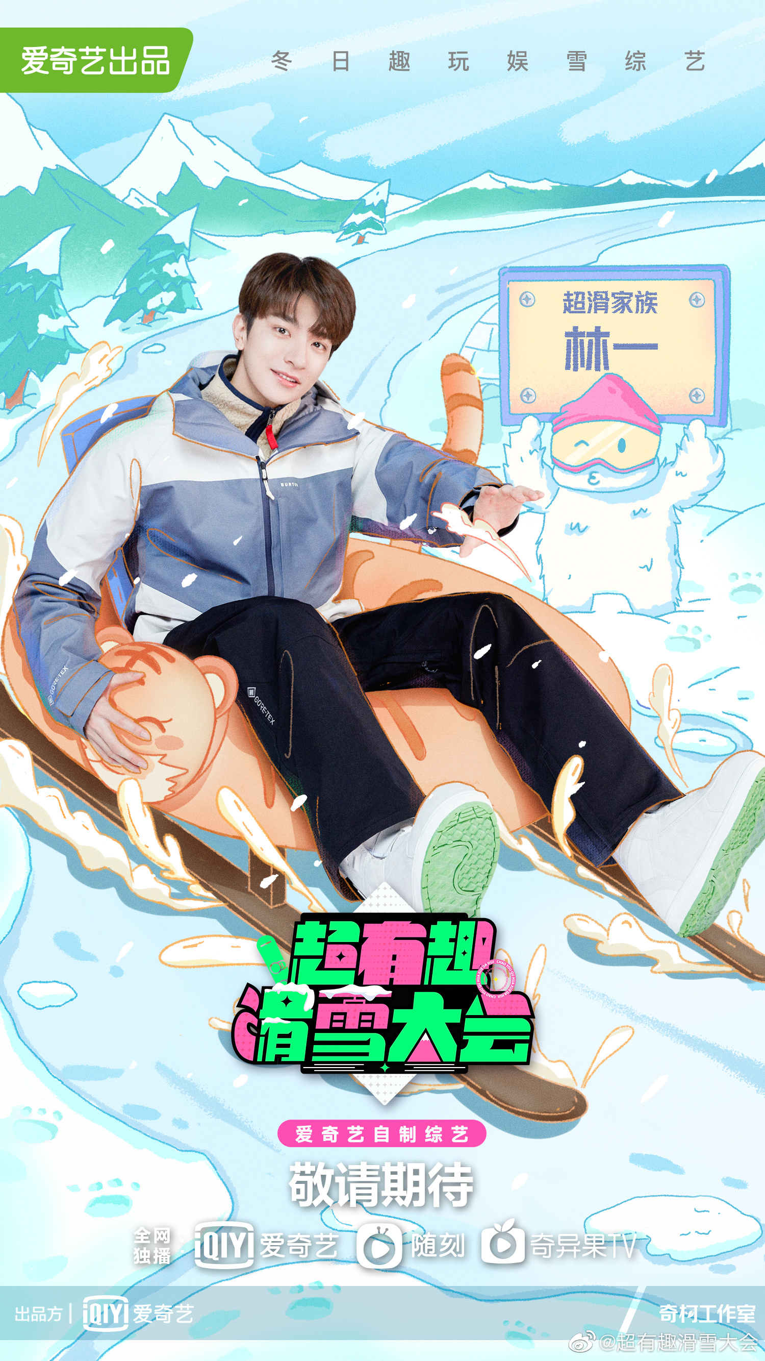 超有趣滑雪大会的海报-角色海报