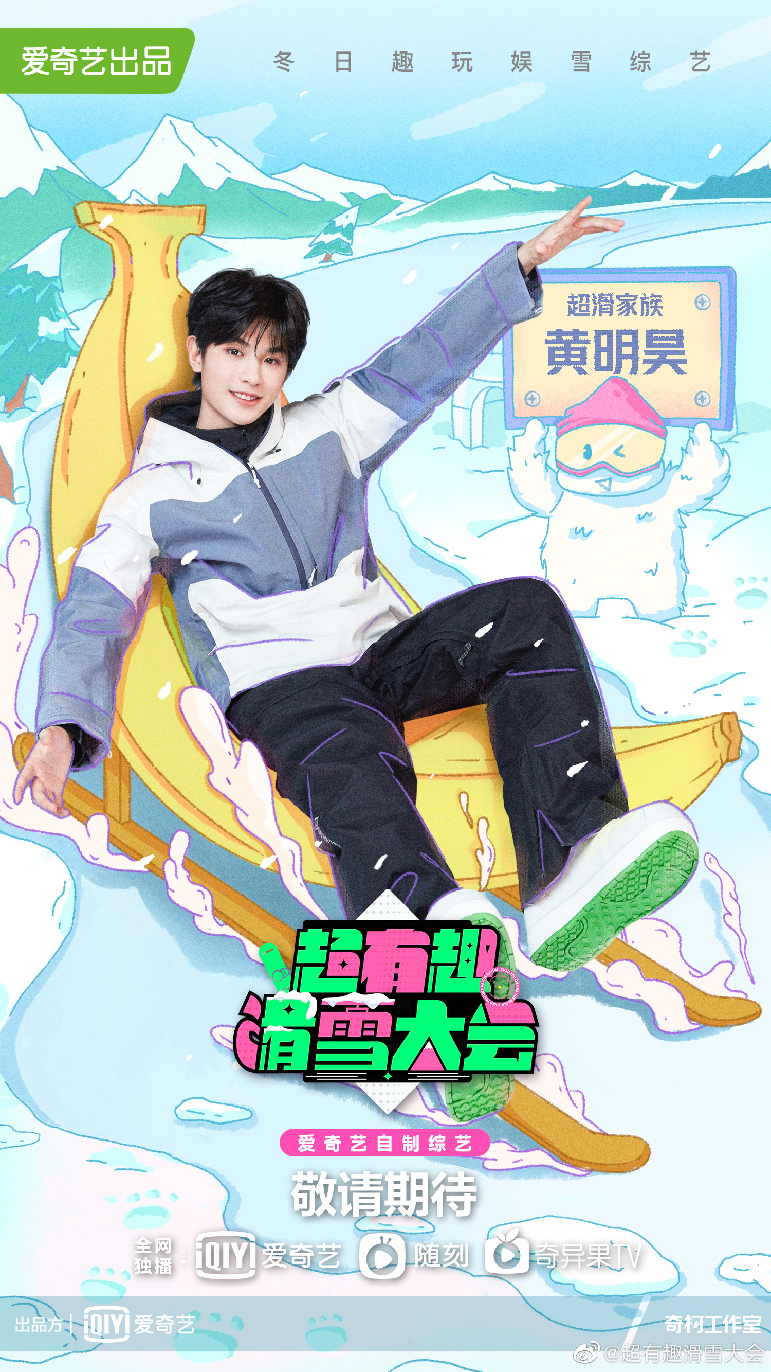 超有趣滑雪大会的海报-角色海报