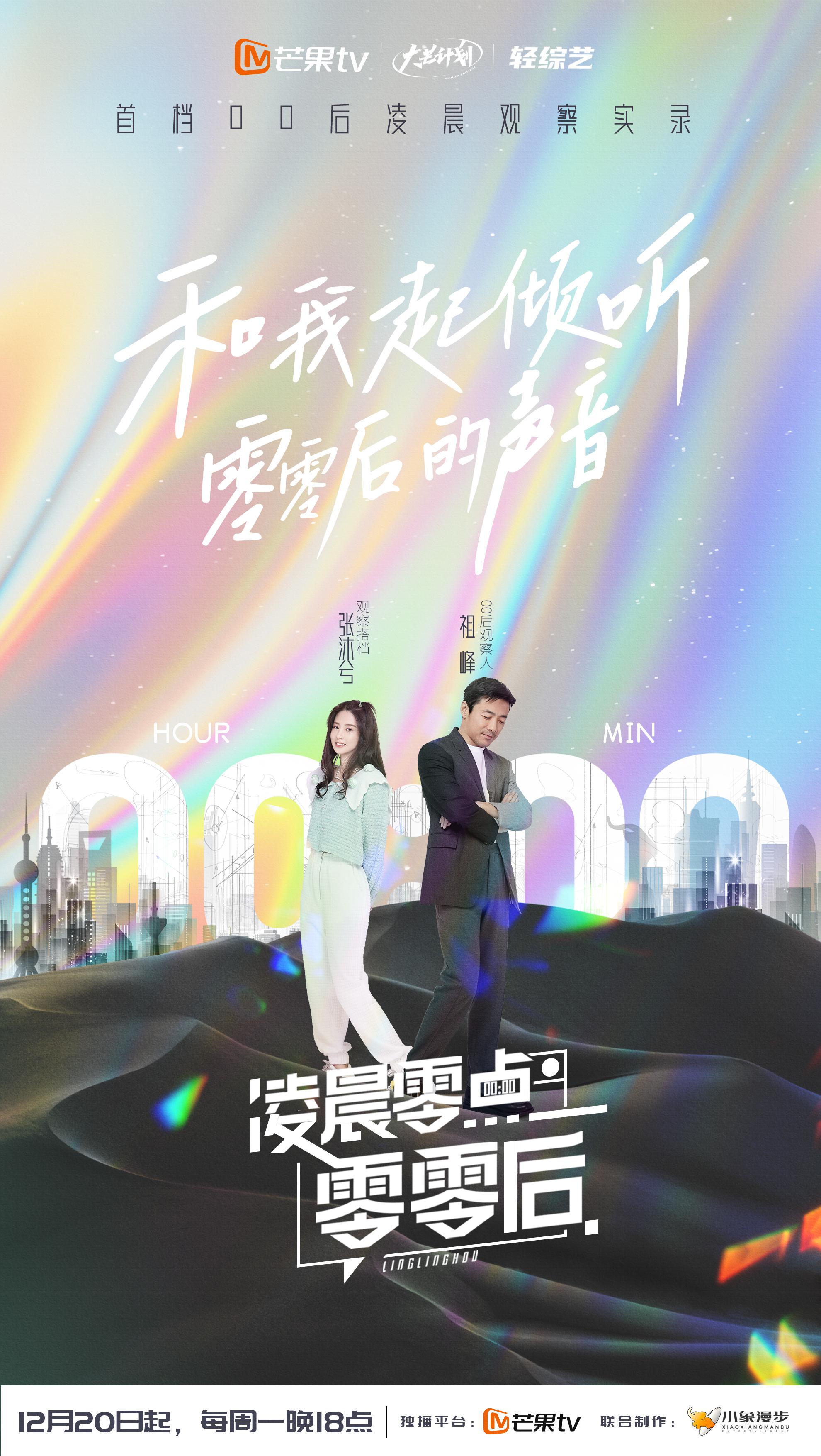 凌晨零点零零后的海报-正式海报