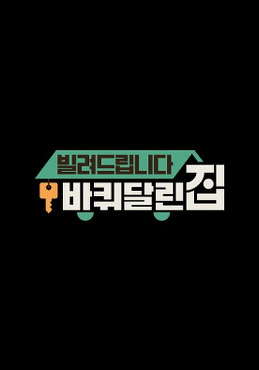 借你带轮子的家的海报-其他海报 韩国