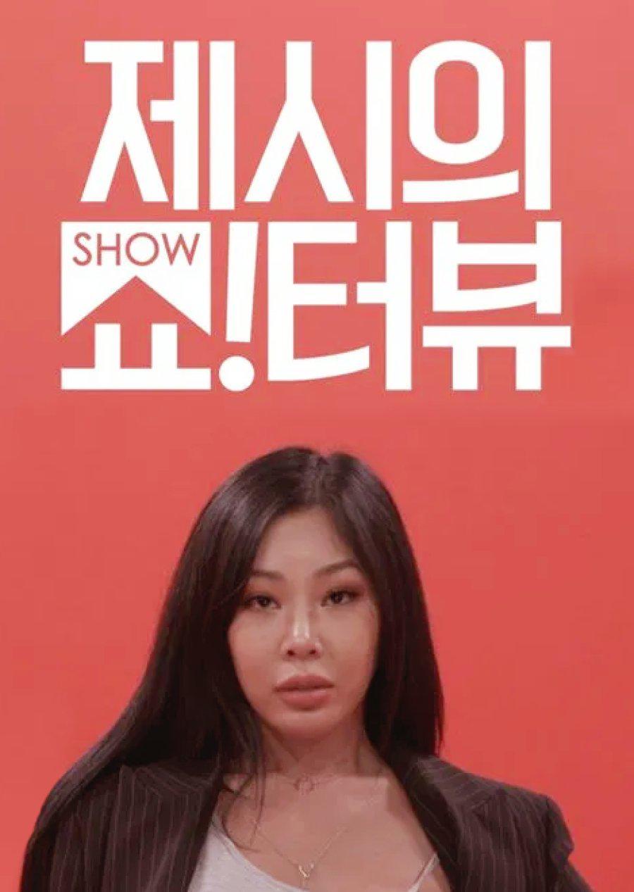 Jessi的Show Terview的海报-正式海报