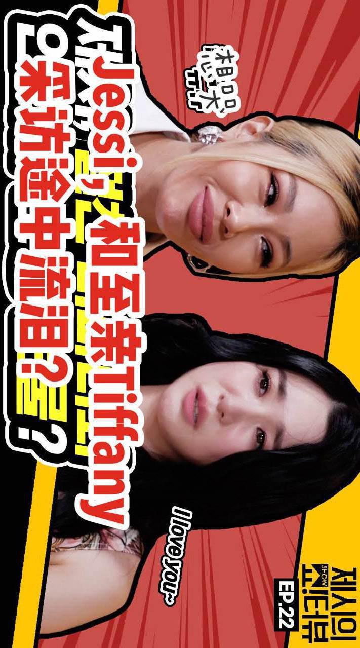 Jessi的Show Terview的海报-正式海报