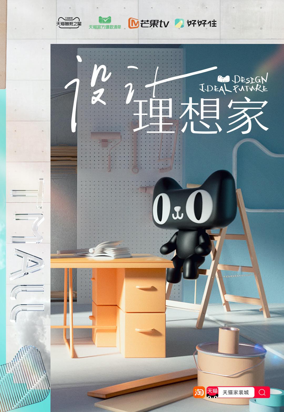 设计理想家的海报-正式海报