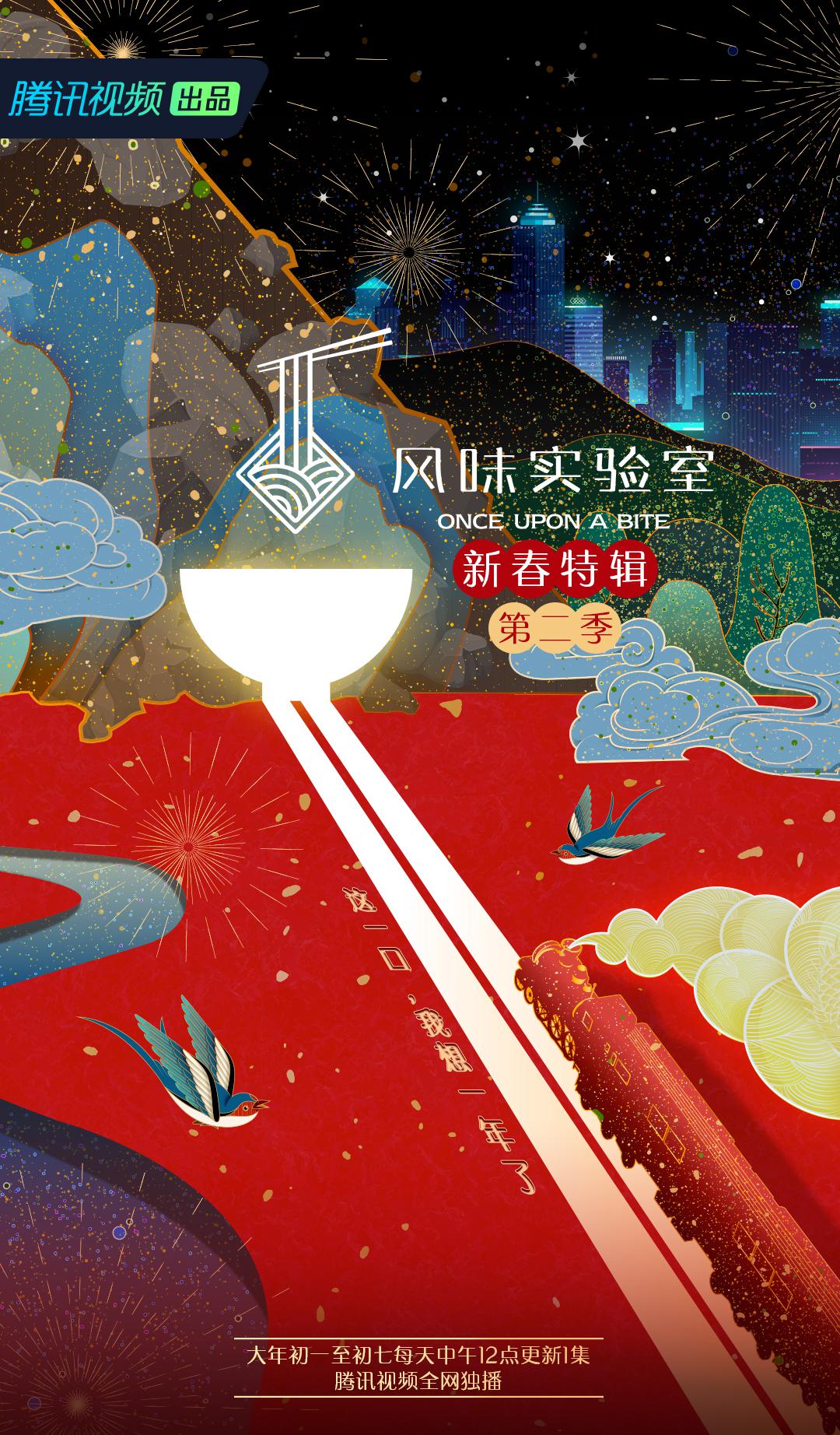风味实验室·新春特辑 第二季的海报-正式海报