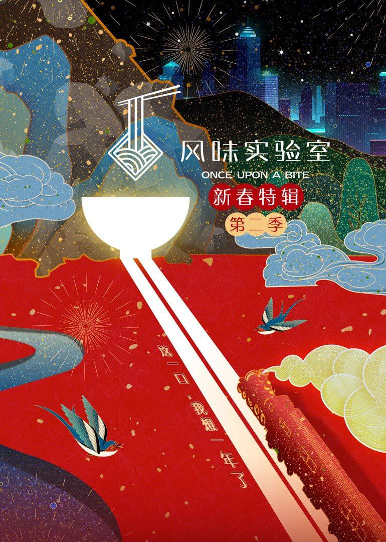 风味实验室·新春特辑 第二季的海报-预告海报