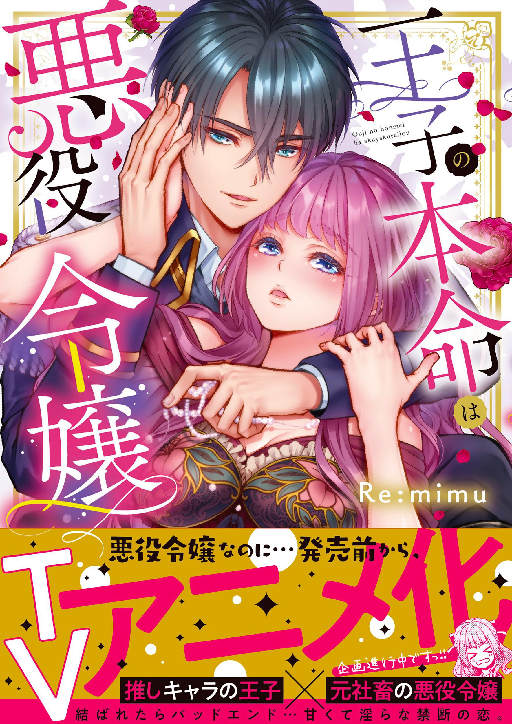 转生初夜贪婪所求~王子的本命是恶役千金的海报-正式海报