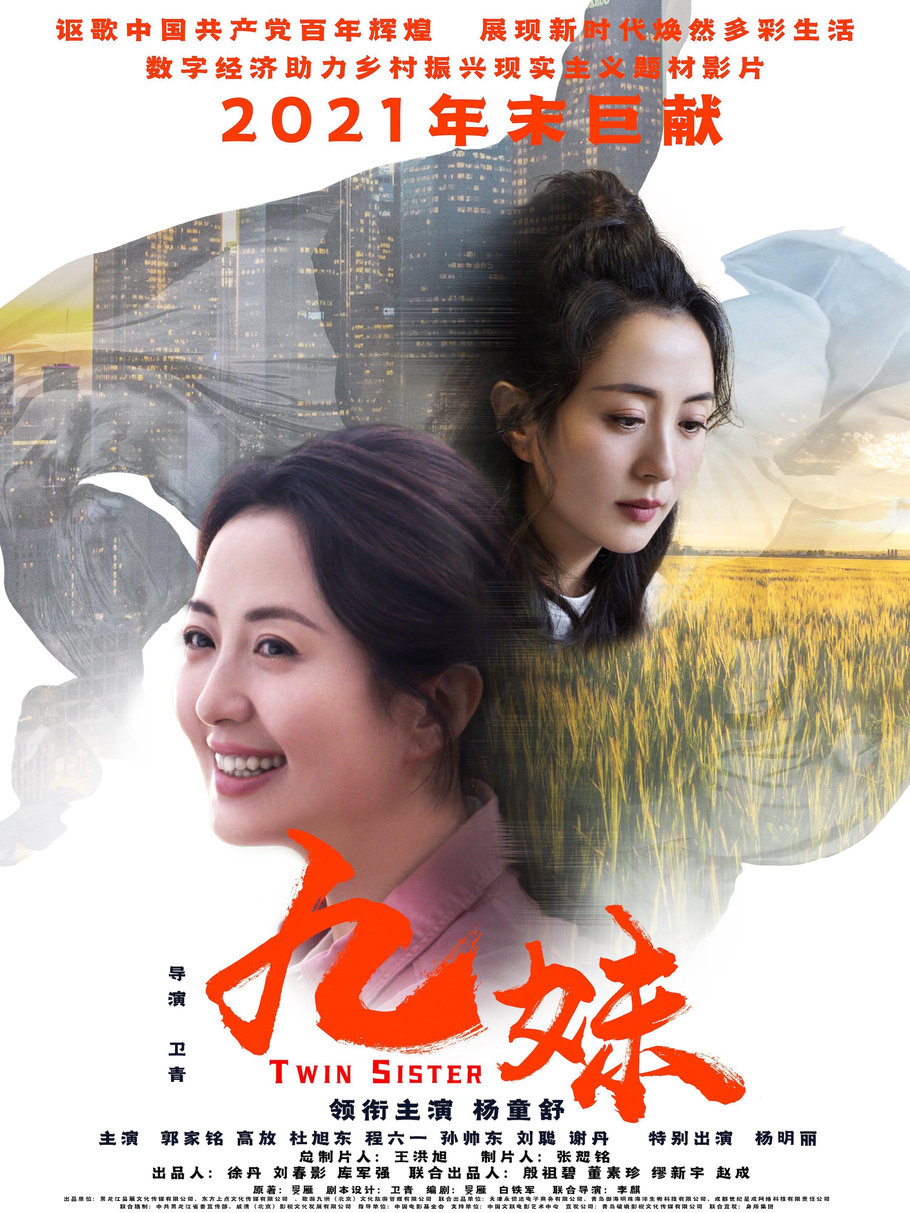 九妹的海报-正式海报