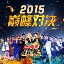 我是歌手：2015巅峰会