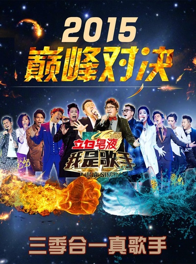 我是歌手：2015巅峰会的海报-正式海报