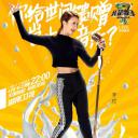 我是歌手：2016双年巅峰会