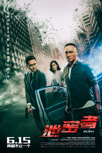 泄密者的海报-正式海报
