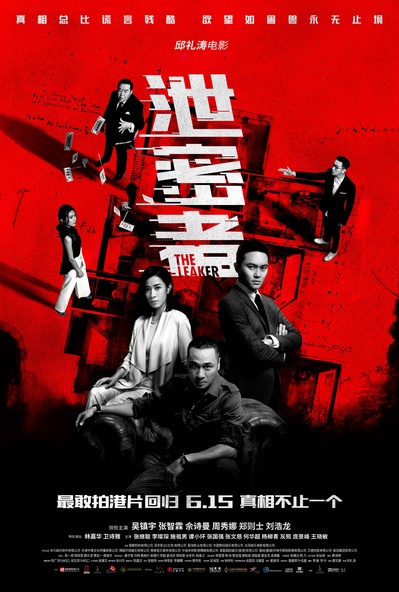 泄密者的海报-正式海报