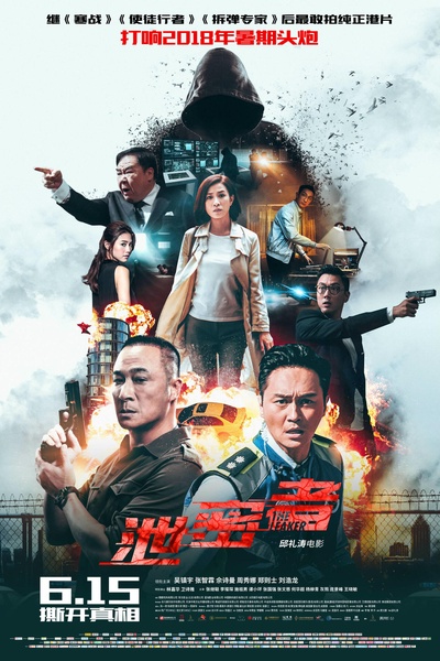 泄密者的海报-正式海报 中国大陆