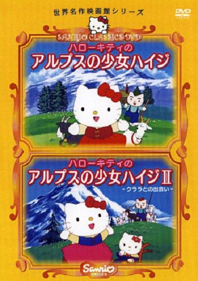 凯蒂猫 阿尔卑斯山的少女海蒂的海报-正式海报